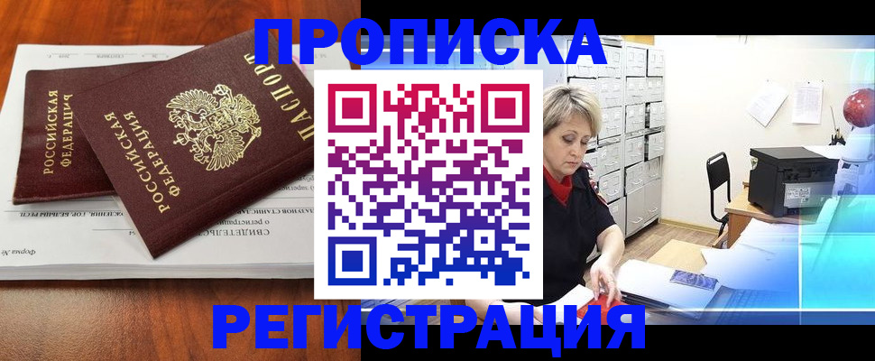 прописка в квартире в Свирске